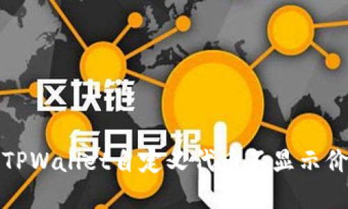 如何解决TPWallet自定义代币不显示价格的问题