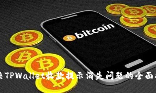 解决TPWallet收款提示消失问题的全面指南
