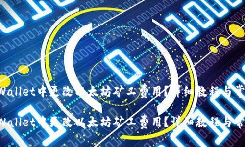 如何在TP Wallet中更改以太坊矿工费用?详细教程与常见问题解析
如何在TP Wallet中更改以太坊矿工费用?详细教程与常见问题解析