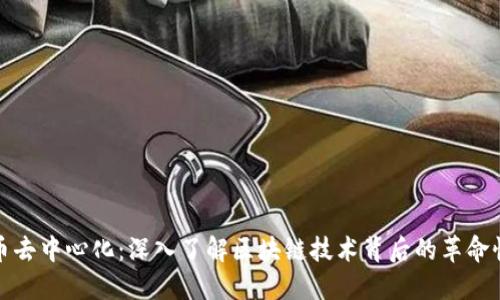 比特币去中心化：深入了解区块链技术背后的革命性影响