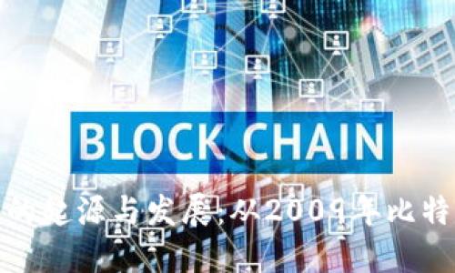 区块链炒币的起源与发展:从2009年比特币诞生谈起