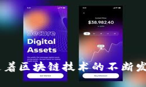   TPWallet币币转账的黑洞现象解析与应对 / 
 guanjianci TPWallet, 币币转账, 黑洞现象, 数字货币 /guanjianci 

引言
在近年来，随着区块链技术的飞速发展，数字货币逐渐进入了大众的视野。TPWallet作为一种新兴的数字钱包，受到了用户的广泛关注。然而，在使用过程中，用户偶尔会遇到一种现象，即币币转账进入所谓的“黑洞”。这种现象通常让用户感到困惑，甚至发生资产损失。本文将详细解析TPWallet币币转账的黑洞现象，探讨其成因以及解决方案，帮助用户更好地保护自己的数字资产。

一、什么是TPWallet？
TPWallet是一款多功能的数字货币钱包，它支持多种主流数字货币的存储、管理和转账。TPWallet拥有用户友好的界面，使得用户能够轻松进行币币交易、资产管理等操作。通过TPWallet，用户可以在一个平台上管理多种数字资产，避免了在多个平台之间切换的麻烦。
除了提供基本的数字资产管理功能外，TPWallet还支持丰富的DeFi（去中心化金融）功能，允许用户参与流动性挖掘、借贷等活动，进一步提升了用户的资产收益。

二、币币转账的基本流程
在TPWallet中进行币币转账，用户通常需要遵循以下几个步骤：
ol
    listrong选择转账类型：/strong用户首先需要决定要进行币币转换的种类，比如将A币转换成B币。/li
    listrong输入转账详信息：/strong输入要转账的数量，确认对方地址和信息无误。/li
    listrong确认交易：/strong检查交易详情后，用户会被要求确认交易，通常需要输入密码或进行生物识别。/li
    listrong等待确认：/strong交易一旦提交，就需要等待区块链网络的确认。/li
/ol

三、黑洞现象的定义及成因
在区块链的语境下，黑洞现象通常是指资产在进行转账操作后，无法成功到达接收地址的状态，仿佛进入了一个“黑洞”。这种现象通常会导致用户的资产损失，给用户带来极大的困扰。
造成黑洞现象的原因主要包括：
ol
    listrong错误的接收地址：/strong如果用户在转账时输入了错误的钱包地址，转账的资产将会永久性丢失，因为一旦交易被确认，它无法被逆转。/li
    listrong网络拥堵：/strong在交易量过大的情况下，区块链网络可能会出现拥堵，导致用户的交易未能及时被处理。/li
    listrong智能合约问题：/strong在用于币币转换的OTC（场外交易）或DeFi平台上，如果智能合约存在漏洞或者错误，也会导致资产无法正常转账。/li
/ol

四、如何避免黑洞现象？
避免黑洞现象的关键在于提高警惕，注意细节。以下是一些实用的建议：
ol
    listrong仔细检查地址：/strong在进行转账时，一定要仔细核对接收地址，确保其准确无误。同时，可以通过复制粘贴的方式来避免手动输入的错误。/li
    listrong了解网络状况：/strong在高峰时段进行交易前，可以先了解网络当前的状态，选择在网络较为空闲时进行转账以提高成功率。/li
    listrong使用可信的平台：/strong选择知名度高、评价好的平台进行交易，能够降低由于合约问题导致的风险。/li
/ol

五、相关问题探讨

问题1：币币转账出现黑洞后，如何尽快找回丢失的资产？
当用户的资产因黑洞现象而丢失后，寻求找回是许多用户的第一反应。找到丢失资产的可能性很小，但以下步骤可以帮助用户尽量寻找解决方案：
ol
    listrong确认交易状态：/strong首先，通过区块链浏览器查询该笔交易的状态，查看转账是否成功。如果交易未被确认，用户可以尝试重新发起转账。/li
    listrong联系客服：/strong如果资产丢失，及时联系TPWallet的客服，提交交易记录、转账截图等信息，客服可能会提供帮助或建议。/li
    listrong通过技术支持寻求帮助：/strong在某些情况下，如果黑洞现象是由于平台问题造成的，相关的技术社区或论坛可能提供用户解决方案。/li
/ol

问题2：对于新手用户，如何选择适合自己的数字钱包？
新手用户在选择数字钱包时，有几个主要因素要考虑：
ol
    listrong安全性：/strong选择提供多重安全措施的钱包，比如两步验证、冷存储等，可以有效保护个人资产。/li
    listrong平台声誉：/strong了解平台的评价与声誉，选择那些在行业内受到认可和好评的钱包。/li
    listrong用户体验：/strong用户友好的界面和易用的功能可以让新手用户更快速地上手，提供良好的用户体验。/li
    listrong支持的币种：/strong确保钱包支持你打算交易或投资的币种，以满足个人的需求。/li
/ol

问题3：黑洞现象的法律责任与用户权益如何保障？
对于数字货币转账中的黑洞现象，法律层面上责任划分相对复杂：
ol
    listrong用户责任：/strong用户在进行转账时，需对自身操作负责。在输入错误的地址和交易信息时，往往全是用户自身的责任。/li
    listrong平台责任：/strong平台提供者有义务保证技术的可靠性与安全性。如果出现技术故障导致大规模黑洞现象，可能会引发法律责任。/li
    listrong行业监管：/strong随着数字货币市场的发展，越来越多的国家开始对数字货币交易进行监管，用户的权益得到更好的保障。/li
/ol

问题4：未来数字钱包的发展趋势及黑洞现象的改进措施
数字钱包作为去中心化金融的重要组成部分，其发展趋势将更加朝向安全、方便和智能化。为了减少黑洞现象的发生，以下几点改进措施值得关注：
ol
    listrong增强技术安全性：/strong通过提升智能合约和交易验证技术，减少因技术缺陷导致的错误。/li
    listrong引入更多智能提示：/strong在用户进行转账时，可以引入更多智能化的提示功能，避免用户因手误导致的错误。/li
    listrong建立用户教育体系：/strong加强对用户的教育，普及数字货币基础知识和操作注意事项，提升用户风险意识。/li
/ol

结论
TPWallet币币转账中的黑洞现象是一个影响用户体验的重要问题。通过理解这一现象的成因、有效措施以及相关问题，用户能够更好地避免潜在的风险，提升资产安全。在未来，随着区块链技术的不断发展和，用户的权益和资产安全也将得到进一步的保护和保障。