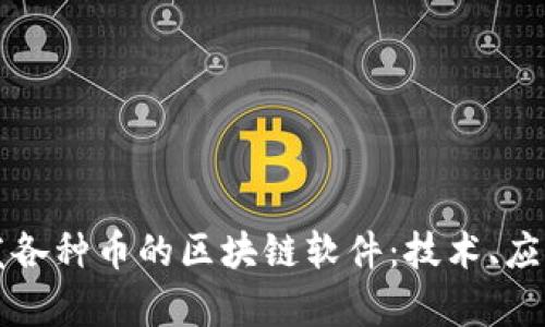 全面解析分发各种币的区块链软件:技术、应用及未来展望