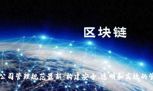区块链公司管理规范最新:构建安全、透明和高效的管理框架
