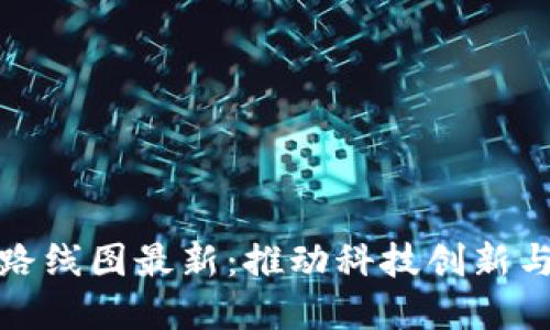 北京区块链发展路线图最新:推动科技创新与金融服务的融合