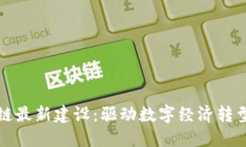 福建区块链最新建设:驱动数字经济转型的新引擎