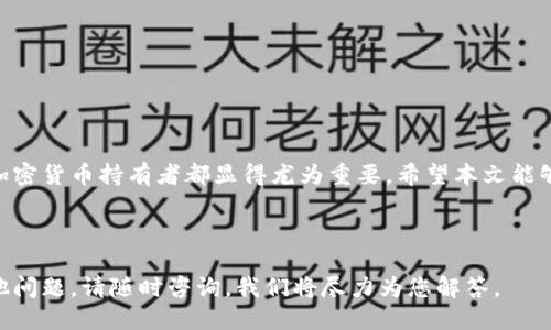   如何查询tpwallet地址信息？ / 
 guanjianci tpwallet, 地址查询, 加密货币, 区块链 /guanjianci 

### 引言

在当今区块链和加密货币的时代，钱包地址查询变得日益重要。尤其是像TPWallet这样的多链钱包，它不仅支持多个区块链的资产存储和管理，还提供了强大的查询功能。无论是想要确认交易的状态，还是查看某个地址的资产情况，理解如何有效地查询TPWallet地址信息对于用户来说都是至关重要的。

在这篇文章中，我们将详细介绍如何查询TPWallet的地址信息，同时针对相关问题进行深度探讨，帮助用户更全面地理解这一过程。

### 一、TPWallet概述

TPWallet是一款多链加密货币钱包，支持多种数字资产的管理。与许多传统钱包不同，TPWallet为用户提供了丰富的功能，包括资产交换、市场分析、DApp使用等。

TPWallet设计简洁，用户友好，几乎没有技术门槛。无论你是新手还是资深用户，都可以轻松使用TPWallet进行资产管理和查询。

#### TPWallet的关键特点

1. **多链支持**：支持以太坊、比特币等多种主流区块链资产。
2. **去中心化**：用户完全控制自己的私钥，安全性高。
3. **跨链交换**：可以方便快捷地进行不同区块链资产之间的交换。
4. **用户友好界面**：简单直观的操作界面，适合所有用户。

### 二、TPWallet地址信息查询的基础知识

TPWallet允许用户查询不同钱包地址的信息，包括余额、交易历史、以及该地址持有的资产类型。查询地址信息需要一些基础知识，例如区块链的工作原理、交易的记录方式等。

#### 1. 区块链的基本概念

区块链是一种分布式分类账技术，每个交易都被记录和验证，并存储在区块链上。每个钱包地址在区块链上都与特定的交易记录相对应，因此用户可以通过查询这些记录，获得关于自己地址的信息。

#### 2. 钱包地址的构成

每个TPWallet用户在创建钱包时都会生成一个唯一的钱包地址，这通常是由一串字母和数字组成的字符串。不同的区块链有不同格式的地址，例如以太坊地址以“0x”开头，而比特币地址则以“1”或“3”开头。

### 三、如何查询TPWallet地址信息

查询TPWallet地址信息的步骤相对简单，下面是具体步骤：

#### 1. 登录TPWallet

要查询地址信息，首先需要登录TPWallet。打开钱包应用或网站，输入你的账号信息进行登录。

#### 2. 选择要查询的地址

在TPWallet中，用户可以切换不同的区块链。选择你想要查询的区块链对应的钱包地址。

#### 3. 查看地址信息

一旦选择了地址，系统会自动加载该地址的相关信息，包括当前余额、交易记录等。这些信息会通过区块链的API接口获取并展示在用户界面上。

#### 4. 交易状态查询

如果想要查看某笔交易的状态，可以输入交易哈希（Transaction Hash）进行查询。系统会提供该交易在区块链上的状态、确认次数等信息。

### 四、常见的查询问题及解决方案

#### 问题一：如何查看TPWallet中的某个地址的余额？

在TPWallet中，查看任何地址的余额都是很容易的。通过以下步骤进行查询：

1. 登录TPWallet并选择要查询的区块链。
2. 点击“钱包”部分，找到列表中显示的钱包地址。
3. 对于每个地址，余额将直接显示在旁边。

如果余额没有显示，可能是因为网络问题或者你选择了错误的区块链，确保你选择了正确的区块链，并检查网络连接。

#### 问题二：如何追踪交易历史？

追踪交易历史同样简单：

1. 进入TPWallet主界面。
2. 选择要查询的地址，系统将自动显示该地址的交易历史。
3. 交易记录将包括交易时间、金额、状态等信息。

如果需要更详细的交易记录，包括未确认交易，可以通过输入交易哈希查询。

#### 问题三：如何查看合约的状态？

TPWallet支持与智能合约互动，因此你可以直接查看合约的状态。步骤如下：

1. 在TPWallet中，找到“合约”部分。
2. 输入合约地址，进行查询。
3. 系统将返回与该合约相关的信息，包括已执行的交易数量、合约余额等。

如果合约信息不显示，确认你输入的地址是否正确，或者该合约是否在所选区块链上发布。

#### 问题四：如何确保查询结果的准确性？

查询结果的准确性受到多个因素的影响，包括所用的区块链浏览器的更新频率、网络连接的稳定性等。以下是一些确保查询结果准确性的建议：

1. 使用官方的区块链浏览器以获取最新数据。
2. 检查网络连接是否正常，如果遇到问题，尝试重新连接。
3. 如果对TPWallet的查询结果有疑问，可通过其他钱包或区块链浏览器进行交叉验证。

### 五、总结

查询TPWallet地址信息的过程简单易行，用户只需经过几个步骤即可获得所需的信息。了解如何有效地进行这些查询对每一位加密货币持有者都显得尤为重要。希望本文能够帮助用户更好地理解和使用TPWallet，同时感谢您的阅读！

### 结语

感谢您阅读这篇关于如何查询TPWallet地址信息的深度文章。希望可以帮助到您在加密资产管理和查询上的需求。如您还有其他问题，请随时咨询，我们将尽力为您解答。