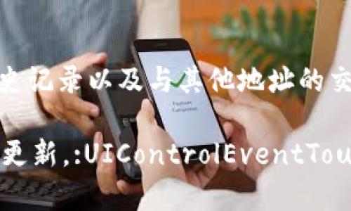 关于“TPWallet是否被标记”的问题，这需要根据最新的信息和数据来分析。TPWallet 是一个区块链钱包，用于存储和管理加密货币。按照一般情况，钱包可能会因各种原因被标记，例如涉嫌洗钱、不当交易或安全问题等。

1. **TPWallet的背景**  
TPWallet由TPT（Tokenomy）团队开发，支持多种加密货币，用户可以通过这个平台进行交易、存储以及管理他们的数字资产。钱包的安全性、易用性以及多种功能使其受到了用户的青睐。

2. **为什么钱包会被标记**  
区块链的去中心化特性使得任何人都可以创建钱包和进行交易。然而，某些行为可能导致钱包被标记，包括但不限于涉及非法活动、频繁发送小额交易、与已知的黑名单地址进行交易等。

3. **如何确定一个钱包是否被标记**  
通常可以通过区块链浏览器或相关服务来查找钱包地址的状态。这些服务会提供钱包的交易历史记录以及与其他地址的交互情况。

如果您对TPWallet或其他加密钱包的安全性和合法性有疑问，最好定期检查相关的信息和安全更新。:UIControlEventTouchUpInside