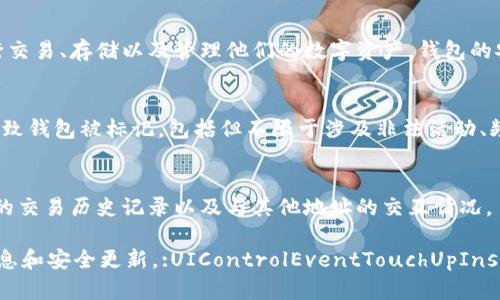 关于“TPWallet是否被标记”的问题，这需要根据最新的信息和数据来分析。TPWallet 是一个区块链钱包，用于存储和管理加密货币。按照一般情况，钱包可能会因各种原因被标记，例如涉嫌洗钱、不当交易或安全问题等。

1. **TPWallet的背景**  
TPWallet由TPT（Tokenomy）团队开发，支持多种加密货币，用户可以通过这个平台进行交易、存储以及管理他们的数字资产。钱包的安全性、易用性以及多种功能使其受到了用户的青睐。

2. **为什么钱包会被标记**  
区块链的去中心化特性使得任何人都可以创建钱包和进行交易。然而，某些行为可能导致钱包被标记，包括但不限于涉及非法活动、频繁发送小额交易、与已知的黑名单地址进行交易等。

3. **如何确定一个钱包是否被标记**  
通常可以通过区块链浏览器或相关服务来查找钱包地址的状态。这些服务会提供钱包的交易历史记录以及与其他地址的交互情况。

如果您对TPWallet或其他加密钱包的安全性和合法性有疑问，最好定期检查相关的信息和安全更新。:UIControlEventTouchUpInside