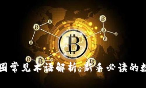 区块链之币圈常见术语解析:新手必读的数字货币词汇