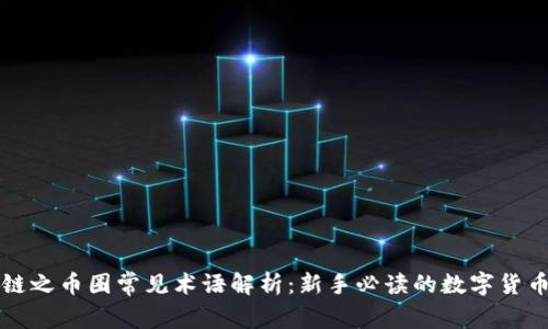 区块链之币圈常见术语解析:新手必读的数字货币词汇