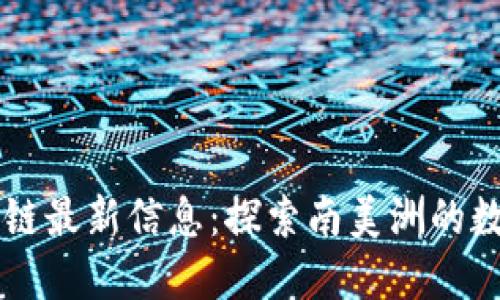 阿根廷区块链最新信息:探索南美洲的数字货币未来