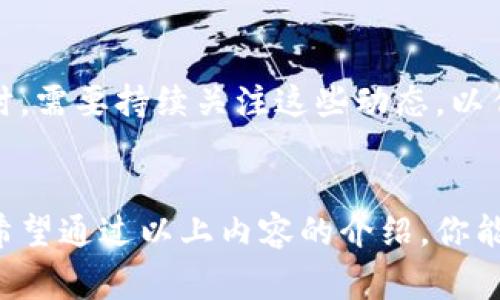 如何使用TP Wallet查询狗狗币（Dogecoin）：详细指南与常见问题解答

TP Wallet, 狗狗币, 数字货币, 钱包使用/guanjianci

一、TP Wallet简介
TP Wallet是一款用户友好的多链数字货币钱包，支持多种加密货币的存储、转账和交易。用户可以通过TP Wallet方便快捷地管理他们的数字资产。该钱包支持的链包括以太坊、比特币以及许多其他代币，因而成为广大数字货币爱好者的热门选择。
然而，用户在使用TP Wallet时，可能会遇到一些问题，例如无法查询或找到特定的数字货币，如狗狗币（Dogecoin）。狗狗币作为一种重要的加密货币，在市场上享有较高的知名度，很多用户希望能在TP Wallet中查看其余额和交易记录。

二、遇到狗狗币查询问题的原因
如果你在TP Wallet中无法找到狗狗币，可能有以下几个原因：
ol
    listrong钱包版本问题/strong：确保你使用的是最新版本的TP Wallet。有时，老版本的钱包可能不支持某些币种的查询功能。/li
    listrong狗狗币未添加/strong：在TP Wallet中，有些币种需要用户手动添加。如果你没有添加狗狗币，那么在钱包中自然无法查看它的余额。/li
    listrong网络连接问题/strong：如果你的设备没有联网或网络不稳定，TP Wallet可能无法正确获取账户信息。/li
    listrong代币合规性问题/strong：某些版本的钱包可能因为合规性问题而不支持特定数字货币的查询。/li
/ol

三、如何在TP Wallet中添加狗狗币
如果你确认TP Wallet已经支持狗狗币，但仍未显示，你可以按照以下步骤进行添加：
ol
    li打开TP Wallet应用，确保你已经登录你的账户。/li
    li在主界面上找到“添加资产”或“资产管理”选项。/li
    li在添加资产的界面中，搜索“Dogecoin”或“狗狗币”。/li
    li找到狗狗币后，点击“添加”按钮。/li
    li确认添加后，你应该能够在主界面看到狗狗币的余额和相关信息。/li
/ol

四、有关TP Wallet及狗狗币的常见问题解答

问题一：TP Wallet安全性如何？
对于数字钱包的用户来说，安全性始终是一个重要的考虑因素。TP Wallet的安全性主要取决于多个方面：
ol
    listrong私钥管理/strong：TP Wallet采用用户本地存储私钥的方式，这意味着你是自己资产的唯一控制者。确保妥善保管你的私钥，任何情况下都不应泄露。/li
    listrong多重身份验证/strong：为确保安全，用户可以启用多重身份验证。这为账户提供了额外的保护层，即便账号被盗取，黑客也难以访问其资产。/li
    listrong数据加密/strong：TP Wallet交易和数据中采用了高级加密技术，防止用户信息被盗用或篡改。/li
    listrong定期更新/strong：官方持续进行软件的安全性更新来修复漏洞，提升用户的安全体验。/li
/ol
尽管TP Wallet在安全性上做了诸多努力，用户在使用数字货币时依然应保持警觉，定期检测自己资产的安全性。

问题二：TP Wallet如何进行转账操作？
在TP Wallet中进行转账操作很简单，用户可以按照以下步骤进行：
ol
    li打开TP Wallet，选择你需要转账的资产，比如狗狗币。/li
    li点击“转账”或“发送”选项，输入接收方的狗狗币地址。/li
    li输入你要转账的数量，并确认转账信息。检查地址和金额是否无误，避免资金丢失。/li
    li确认完成转账后，TP Wallet将会处理交易，并通常会显示交易ID，以供后续查询。/li
/ol
转账后，用户可以在钱包的交易记录中查看到本次转账的详细信息，以及状态是否已确认。

问题三：如何恢复丢失的TP Wallet账户？
如果你意外删除了TP Wallet或者损坏了设备，账户恢复主要依赖于备份的恢复助记词或私钥。以下是恢复账户的步骤：
ol
    li重新下载并安装TP Wallet应用。/li
    li在登录界面选择“恢复账户”或“恢复钱包”选项。/li
    li输入你的助记词，确保根据顺序及空格准确输入。/li
    li确认信息无误后，系统会根据助记词恢复出你的钱包。/li
    li如果助记词正确，你应能看到恢复的资产和历史记录。/li
/ol
务必在安全的地方保存助记词，这对于找回账户至关重要。

问题四：TP Wallet会收取转账费用吗？
在TP Wallet进行转账操作通常会涉及到交易费用，这些费用主要是由区块链网络收取的，而非由TP Wallet本身收取。具体费用会因为网络行情的变化而有所不同，以下是一些考虑因素：
ol
    listrong网络拥堵情况/strong：在高峰期，交易手续费可能会显著上升，这是由于网络交易数量增加所致。/li
    listrong优先级设置/strong：用户可以自行设置交易的优先级，越高的优先级一般会收取更高的手续费，但确认速度也会越快。/li
    listrong币种差异/strong：不同的币种可能有不同的转账费用结构，用户在使用时需仔细查看相关信息。/li
/ol
总而言之，TP Wallet的使用是便捷的，但每笔交易的费用及时间成效都取决于网络状态和用户选择。用户在使用时，需要持续关注这些动态，以作出更明智的决策。

结语
TP Wallet为用户提供了便捷的数字资产管理平台，但在使用过程中可能会遇到一些问题，例如无法查询狗狗币。希望通过以上内容的介绍，你能够有效找出问题所在，并顺利使用TP Wallet。如果还有其他问题或疑惑，建议访问官方支持页面或咨询专业人士。