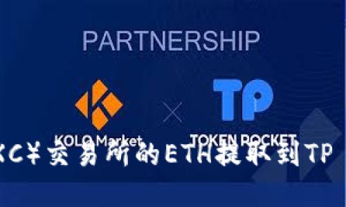 如何将抹茶(MEXC)交易所的ETH提取到TP Wallet详细指南