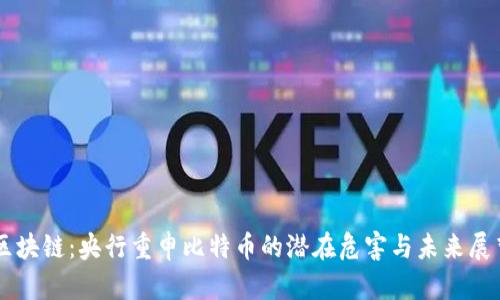 区块链:央行重申比特币的潜在危害与未来展望