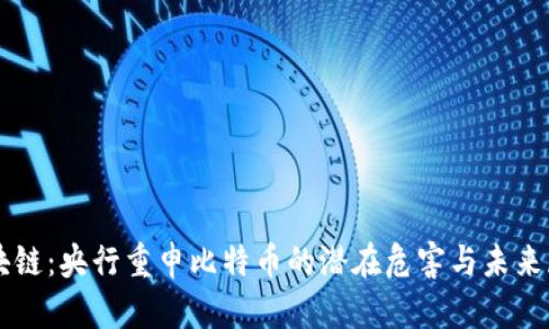 区块链:央行重申比特币的潜在危害与未来展望