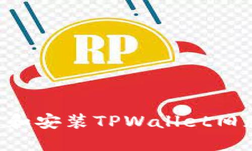 如何安全下载和安装TPWallet旧版本:详尽指南