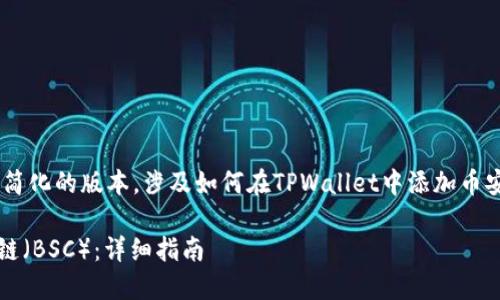 由于请求的内容较长,以下是一个简化的版本,涉及如何在TPWallet中添加币安智能链(BSC)及相应的相关问题。
如何在TPWallet中添加币安智能链(BSC):详细指南