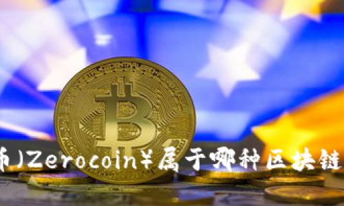 超零币(Zerocoin)属于哪种区块链技术?