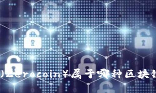 超零币(Zerocoin)属于哪种区块链技术?
