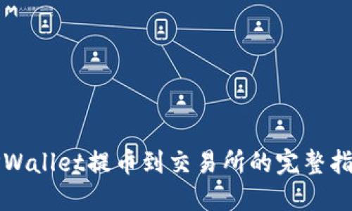 TPWallet提币到交易所的完整指南