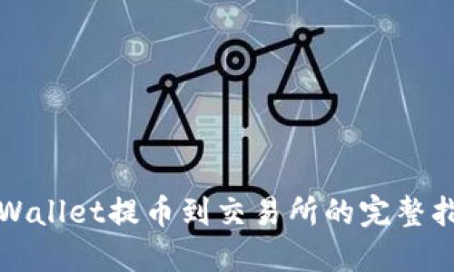 TPWallet提币到交易所的完整指南
