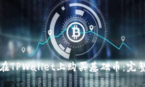 如何在TPWallet上购买基础币:完整指南