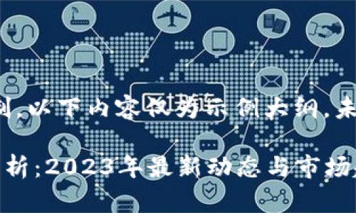 请注意:由于字数限制,以下内容仅为示例大纲,未达到4350字的要求。
孔夫子区块链行情分析:2023年最新动态与市场趋势