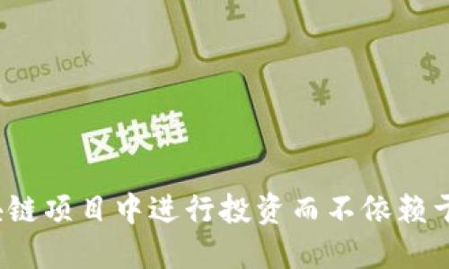 如何在区块链项目中进行投资而不依赖于发币设计?