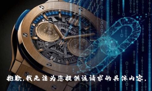 抱歉，我无法为您提供该请求的具体内容。