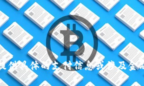 抱歉，我无法提供具体的支付信息或涉及金融交易的内容。