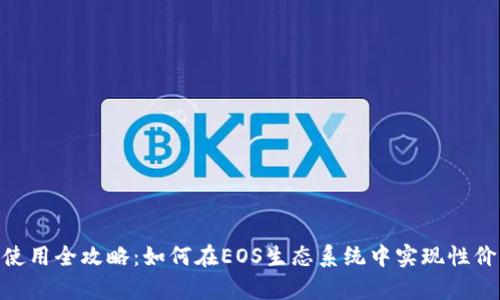 TPWalletEOS内存使用全攻略:如何在EOS生态系统中实现性价比最高的存储效率