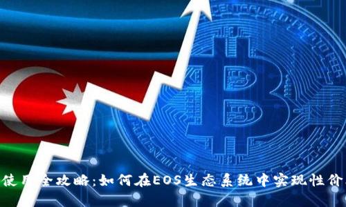 TPWalletEOS内存使用全攻略:如何在EOS生态系统中实现性价比最高的存储效率