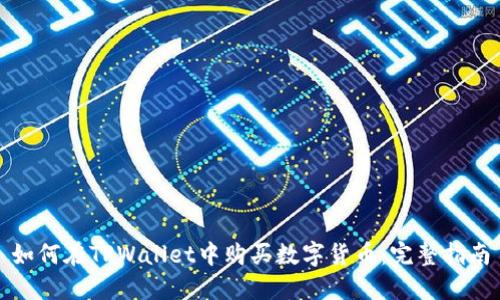 如何在TPWallet中购买数字货币:完整指南