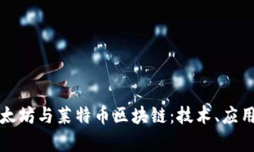 深入探讨以太坊与莱特币区块链:技术、应用和未来前景
