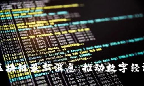 新动能区块链最新消息:推动数字经济新发展