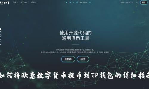 如何将欧意数字货币提币到TP钱包的详细指南
