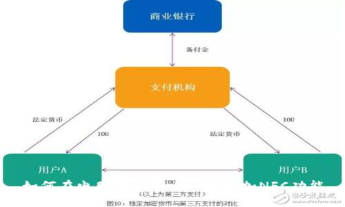 如何在电脑版TPWallet中添加NFC功能