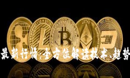 区块链打假最新行情:全方位解读技术、趋势与市场动向