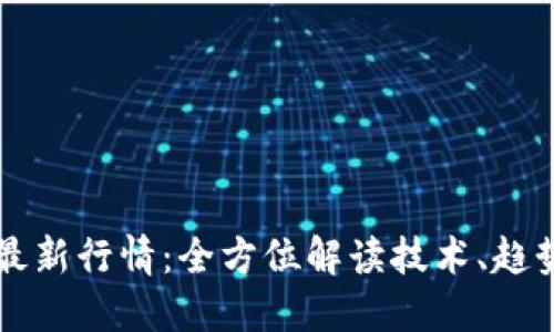 区块链打假最新行情:全方位解读技术、趋势与市场动向