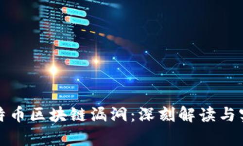 探索比特币区块链漏洞:深刻解读与实例分析