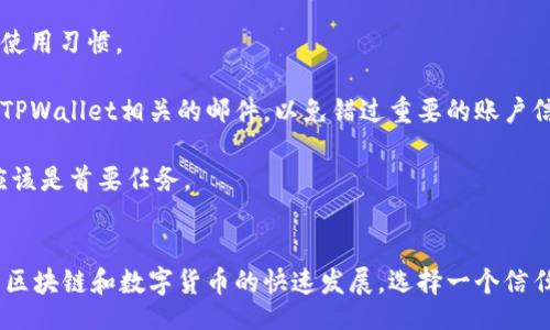 Title:
baiotiTPWallet注册方式详解：手机号注册的必要性与优势/baioti

Keywords:
TPWallet, 手机号注册, 钱包安全, 数字货币/guanjianci

TPWallet简介
TPWallet是一种新兴的数字货币钱包，广泛应用于加密货币的存储和交易。随着区块链技术的迅速发展及其对传统金融行业的冲击，数字货币钱包愈发受到关注。TPWallet提供了用户友好的界面，增强了安全性并支持多种数字货币的管理。

在考虑注册TPWallet之前，很多用户可能会问：“我是否需要手机号注册？”今天，我们将对此进行深入的探讨，并分析手机号注册的必要性与优势。

TPWallet的注册方式
TPWallet提供几种不同的注册方式，主要包括邮箱注册和手机号注册。用户可以根据自身需求选择合适的注册模式。然而，手机号注册往往更受欢迎，原因有如下几点：

1. 安全性与验证
使用手机号注册可以有效提高TPWallet的安全性。在注册过程中，系统会向用户的手机发送验证码，用户必须输入该验证码才能完成注册。这个多重验证过程可以有效防止他人盗取用户账户。

与邮箱注册相比，手机号的安全性更高。邮箱容易受到黑客攻击，且不易管理。如果用户不慎丢失了邮箱的访问权限，可能会导致资金风险。而通过手机号进行的验证则相对安全，因为换号的难度较高，且手机已经成为大多数人生活中不可或缺的一部分。

2. 快速恢复账户
一旦用户忘记账户密码或面临其他安全问题，手机号注册使得账户恢复过程更加快捷。系统将通过短信把重置密码的链接或验证码发送到用户注册时填写的手机上。与邮箱相比，这是一步更为直接、迅速的解决方案。

许多用户可能经历过长时间等待邮箱回复的烦恼，而通过手机号注册，用户可以在短时间内重新获得对账户的访问权，提高用户体验。

3. 便捷的支付方式
使用手机号进行注册的TPWallet，还能让用户在进行交易时更便捷。在某些情况下，手机号可以作为用户的身份标识，从而减少了在进行交易时输入复杂信息的需要，只需通过手机确认便可完成交易。

这一点在移动支付日益流行的时代显得尤为重要。用户可以更快地进行交易，不必每次都登录账户，这在一定程度上提高了TPWallet的使用体验。

4. 数据管理与监控
TPWallet的手机号注册还便于用户进行数据管理与监控。用户可以更清晰地了解自己的交易行为，并能及时收到有关账户的如交易成功、提现失败等相关通知。

这样一来，用户就能更好地跟踪自己的资产，做出更合理的财务决策。此外，手机也成为了安全防护的重要手段，可以通过接收实时的交易提示来增强用户的资金安全。

手机号注册的潜在问题与解答

1. 手机号注册是否安全？
在当前的网络环境中，安全性是所有用户最为关注的问题之一。手机号注册确实比邮件注册安全可靠，但它仍然面临一些潜在的安全风险。此部分将深入探讨手机号注册带来的优势与隐患。

首先，手机号注册的最大优势在于其验证机制。通过短信验证码可以有效阻止恶意注册和账户盗用。只有手机的真正拥有者才能接收到验证码，因此可以确保账户的安全性。

然而，手机号注册并不是完全无懈可击。手机被盗或者SIM卡被克隆的情况下，恶意分子可能会获取用户账户的控制权。为了提高安全性，TPWallet建议用户开启双因素认证，进一步增强账户的保护。

此外，用户在选择手机号时，建议使用自己的常用号码而非临时的或者不常用的号码。这是因为不常用的号码可能较难得到所需的验证信息，导致账户无法恢复。

2. 如何保证手机号的隐私安全？
隐私安全是人们在选择数字钱包时的重要考量，尤其是需要提供手机号的情境中。TPWallet对用户隐私的保护措施会有哪些？用户又该如何保障自己的隐私安全？

TPWallet提供了一些隐私保护的措施，比如不向外部公开用户的手机号信息，确保用户的交易记录和个人信息得到全面保护。然而，用户也应采取一些额外措施来保护自己的隐私，比如避免在不安全的网络环境中使用TPWallet，同时定期更新密码，并启用安全验证机制。

另外，建议用户不将TPWallet等数字钱包与社交媒体等公开平台关联，避免让他人知晓自己的钱包账户。在享受数字货币便利的同时，用户也不要忽视自身隐私的维护。

3. 手机号更换后如何处理TPWallet账户？
随着生活情况的变化，用户常常需要更换手机号码。在更换手机号后，TPWallet用户需要注意什么？这里将详细探讨如何安全、顺利地更换手机号以不影响其账户使用。

首先，在更换手机号前，用户应先在TPWallet中更新相关信息。通常钱包会提供更改手机号的选项，需用户依照系统提示完成手机验证。为了避免在更换手机过程中出现问题，最好备份自己的账户信息以防止意外情况发生。

如果用户在更换手机号后未能及时更新TPWallet中的信息，将可能面临账户无法恢复的风险。因此，及时更新手机号码是确保账户安全和顺利使用的关键步骤。

4. 如何选择合适的注册方式？
除了手机号注册，TPWallet还允许用户使用邮箱等其他方式进行注册。如何选择适合自己的注册方式，成为了许多用户的疑问。接下来将对各注册方式进行详细分析。

手机号注册的优势在上文中已经提到，主要体现在安全性、便捷性和快速账户恢复等方面。但是，用户在选择时也需考虑自身的使用习惯。

例如，如果用户对邮箱的管理相对严格且不愿意使用手机进行注册，则可以考虑使用邮箱进行注册。然而，需要注意随时留意与TPWallet相关的邮件，以免错过重要的账户信息。

总之，在选择注册方式时，用户应结合自身的需求、安全性和便利性来综合考量。无论选择哪种注册方式，确保护好账户安全都应该是首要任务。

总结
通过以上内容的分析，我们可以确认TPWallet的手机号注册不仅是安全、便捷的方式，同时也赋予了用户极好的使用体验。随着区块链和数字货币的快速发展，选择一个信任且安全的钱包显得愈发重要。希望本文的内容能够解答用户心中的疑问，并帮助他们在TPWallet注册过程中做出明智的选择。