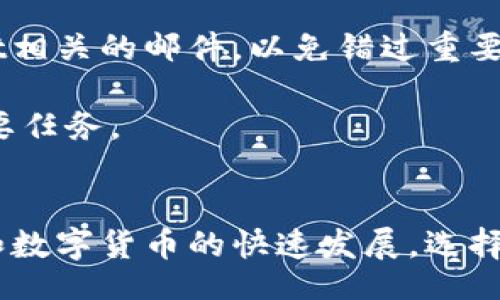 Title:
baiotiTPWallet注册方式详解：手机号注册的必要性与优势/baioti

Keywords:
TPWallet, 手机号注册, 钱包安全, 数字货币/guanjianci

TPWallet简介
TPWallet是一种新兴的数字货币钱包，广泛应用于加密货币的存储和交易。随着区块链技术的迅速发展及其对传统金融行业的冲击，数字货币钱包愈发受到关注。TPWallet提供了用户友好的界面，增强了安全性并支持多种数字货币的管理。

在考虑注册TPWallet之前，很多用户可能会问：“我是否需要手机号注册？”今天，我们将对此进行深入的探讨，并分析手机号注册的必要性与优势。

TPWallet的注册方式
TPWallet提供几种不同的注册方式，主要包括邮箱注册和手机号注册。用户可以根据自身需求选择合适的注册模式。然而，手机号注册往往更受欢迎，原因有如下几点：

1. 安全性与验证
使用手机号注册可以有效提高TPWallet的安全性。在注册过程中，系统会向用户的手机发送验证码，用户必须输入该验证码才能完成注册。这个多重验证过程可以有效防止他人盗取用户账户。

与邮箱注册相比，手机号的安全性更高。邮箱容易受到黑客攻击，且不易管理。如果用户不慎丢失了邮箱的访问权限，可能会导致资金风险。而通过手机号进行的验证则相对安全，因为换号的难度较高，且手机已经成为大多数人生活中不可或缺的一部分。

2. 快速恢复账户
一旦用户忘记账户密码或面临其他安全问题，手机号注册使得账户恢复过程更加快捷。系统将通过短信把重置密码的链接或验证码发送到用户注册时填写的手机上。与邮箱相比，这是一步更为直接、迅速的解决方案。

许多用户可能经历过长时间等待邮箱回复的烦恼，而通过手机号注册，用户可以在短时间内重新获得对账户的访问权，提高用户体验。

3. 便捷的支付方式
使用手机号进行注册的TPWallet，还能让用户在进行交易时更便捷。在某些情况下，手机号可以作为用户的身份标识，从而减少了在进行交易时输入复杂信息的需要，只需通过手机确认便可完成交易。

这一点在移动支付日益流行的时代显得尤为重要。用户可以更快地进行交易，不必每次都登录账户，这在一定程度上提高了TPWallet的使用体验。

4. 数据管理与监控
TPWallet的手机号注册还便于用户进行数据管理与监控。用户可以更清晰地了解自己的交易行为，并能及时收到有关账户的如交易成功、提现失败等相关通知。

这样一来，用户就能更好地跟踪自己的资产，做出更合理的财务决策。此外，手机也成为了安全防护的重要手段，可以通过接收实时的交易提示来增强用户的资金安全。

手机号注册的潜在问题与解答

1. 手机号注册是否安全？
在当前的网络环境中，安全性是所有用户最为关注的问题之一。手机号注册确实比邮件注册安全可靠，但它仍然面临一些潜在的安全风险。此部分将深入探讨手机号注册带来的优势与隐患。

首先，手机号注册的最大优势在于其验证机制。通过短信验证码可以有效阻止恶意注册和账户盗用。只有手机的真正拥有者才能接收到验证码，因此可以确保账户的安全性。

然而，手机号注册并不是完全无懈可击。手机被盗或者SIM卡被克隆的情况下，恶意分子可能会获取用户账户的控制权。为了提高安全性，TPWallet建议用户开启双因素认证，进一步增强账户的保护。

此外，用户在选择手机号时，建议使用自己的常用号码而非临时的或者不常用的号码。这是因为不常用的号码可能较难得到所需的验证信息，导致账户无法恢复。

2. 如何保证手机号的隐私安全？
隐私安全是人们在选择数字钱包时的重要考量，尤其是需要提供手机号的情境中。TPWallet对用户隐私的保护措施会有哪些？用户又该如何保障自己的隐私安全？

TPWallet提供了一些隐私保护的措施，比如不向外部公开用户的手机号信息，确保用户的交易记录和个人信息得到全面保护。然而，用户也应采取一些额外措施来保护自己的隐私，比如避免在不安全的网络环境中使用TPWallet，同时定期更新密码，并启用安全验证机制。

另外，建议用户不将TPWallet等数字钱包与社交媒体等公开平台关联，避免让他人知晓自己的钱包账户。在享受数字货币便利的同时，用户也不要忽视自身隐私的维护。

3. 手机号更换后如何处理TPWallet账户？
随着生活情况的变化，用户常常需要更换手机号码。在更换手机号后，TPWallet用户需要注意什么？这里将详细探讨如何安全、顺利地更换手机号以不影响其账户使用。

首先，在更换手机号前，用户应先在TPWallet中更新相关信息。通常钱包会提供更改手机号的选项，需用户依照系统提示完成手机验证。为了避免在更换手机过程中出现问题，最好备份自己的账户信息以防止意外情况发生。

如果用户在更换手机号后未能及时更新TPWallet中的信息，将可能面临账户无法恢复的风险。因此，及时更新手机号码是确保账户安全和顺利使用的关键步骤。

4. 如何选择合适的注册方式？
除了手机号注册，TPWallet还允许用户使用邮箱等其他方式进行注册。如何选择适合自己的注册方式，成为了许多用户的疑问。接下来将对各注册方式进行详细分析。

手机号注册的优势在上文中已经提到，主要体现在安全性、便捷性和快速账户恢复等方面。但是，用户在选择时也需考虑自身的使用习惯。

例如，如果用户对邮箱的管理相对严格且不愿意使用手机进行注册，则可以考虑使用邮箱进行注册。然而，需要注意随时留意与TPWallet相关的邮件，以免错过重要的账户信息。

总之，在选择注册方式时，用户应结合自身的需求、安全性和便利性来综合考量。无论选择哪种注册方式，确保护好账户安全都应该是首要任务。

总结
通过以上内容的分析，我们可以确认TPWallet的手机号注册不仅是安全、便捷的方式，同时也赋予了用户极好的使用体验。随着区块链和数字货币的快速发展，选择一个信任且安全的钱包显得愈发重要。希望本文的内容能够解答用户心中的疑问，并帮助他们在TPWallet注册过程中做出明智的选择。