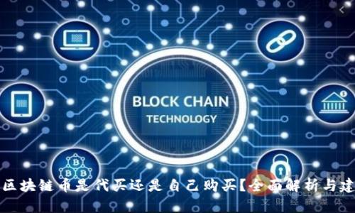 买区块链币是代买还是自己购买?全面解析与建议