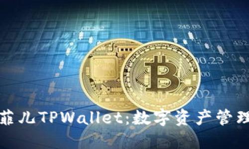 深入了解菲儿TPWallet:数字资产管理的新选择