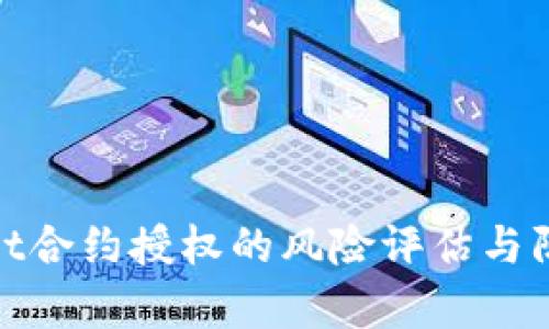 tpwallet合约授权的风险评估与防范策略