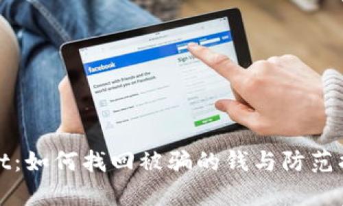 tpwallet:如何找回被骗的钱与防范措施解析