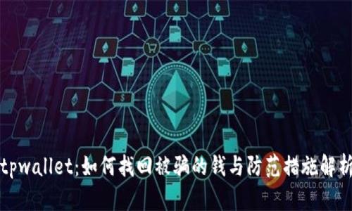 tpwallet:如何找回被骗的钱与防范措施解析