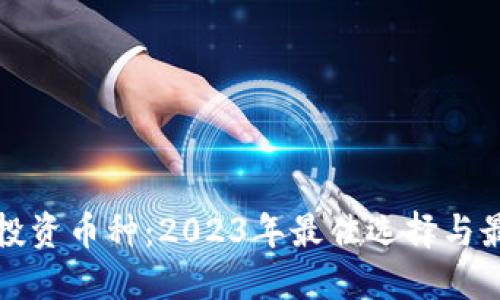 区块链投资币种:2023年最佳选择与最新趋势