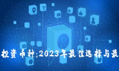 区块链投资币种:2023年最佳选择与最新趋势